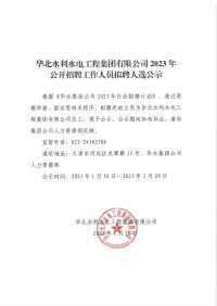 江南(中国)有限公司2023年公开招聘工作人员拟聘人选公示